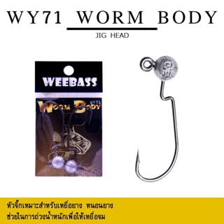 ตาเบ็ดหนอนยาง WEEBASS - รุ่น WY71 Worm Body