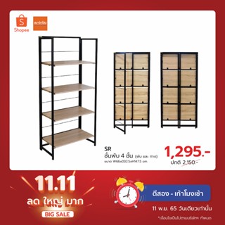 ชั้นพับ SR ขนาด 4 ชั้น