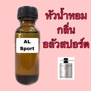 หัวเชื้อน้ำหอม กลิ่น อลัว สปอร์ต ปริมาณ 30 ml.