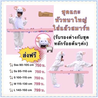 ⚡️ส่งฟรี EMS⚡️(ไม่ง้อโค้ด) ชุดแกะ ชุดแฟนซีแกะ sheep costume