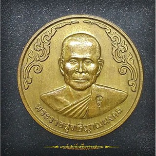 เหรียญหลวงพ่อจรัญ วัดอัมพวัน จ.สิงห์บุรีย์ ปี 40