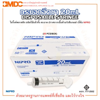 กระบอกฉีดยา / ไซริ้งค์ ไม่ติดเข็ม DISPOSABLE SYRINGE ความจุระบุ 20mL ยี่ห้อ NIPRO (นิโปร) บรรจุ 50 ชิ้น/กล่อง