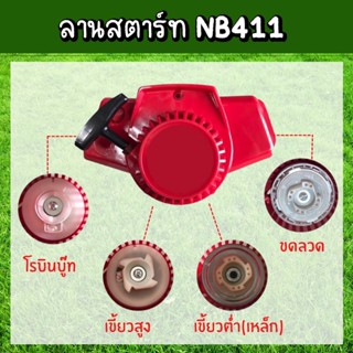 ชุดสตาร์ทเครื่องตัดหญ้า ฝาสตาร์ท รุ่น NB411 อะไหล่เครื่องตัดหญ้า