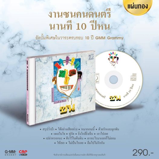 CD แผ่นทอง อัลบั้ม งานซนคนดนตรี นานที 10 ปีหน อัลบั้มพิเศษในวาระครบรอบ 10 ปี GMM Grammy