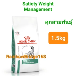 Royal Canin Satiety Small dog 1.5kg โรยัลคานิน อาหารสุนัขพันธุ์เล็ก Satiety Weight Management 1.5kg ทุกพันธุ์ คุมน้ำหนัก