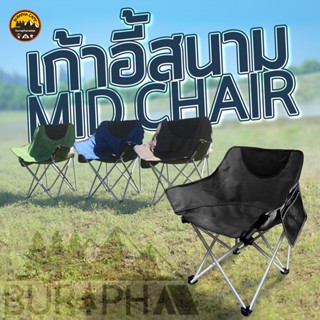 Mid Chair เก้าอี้สนาม ขนาดกลาง พนักพิงต่ำ พื้นที่รับก้นกว้าง เป็นเบ้ารับ นั่งสบาย มีถุงเก็บ | บูรพาแค้มป์