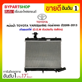 หม้อน้ำ TOYOTA YARIS(ยาริส) Gen3(รุ่นที่3)ท่อล่างงอ ปี2013-2016 เกียรกระปุก-ออโต้ (ก่อนโฉมเอทีฟ) O.E.M รับประกัน 6เดือน