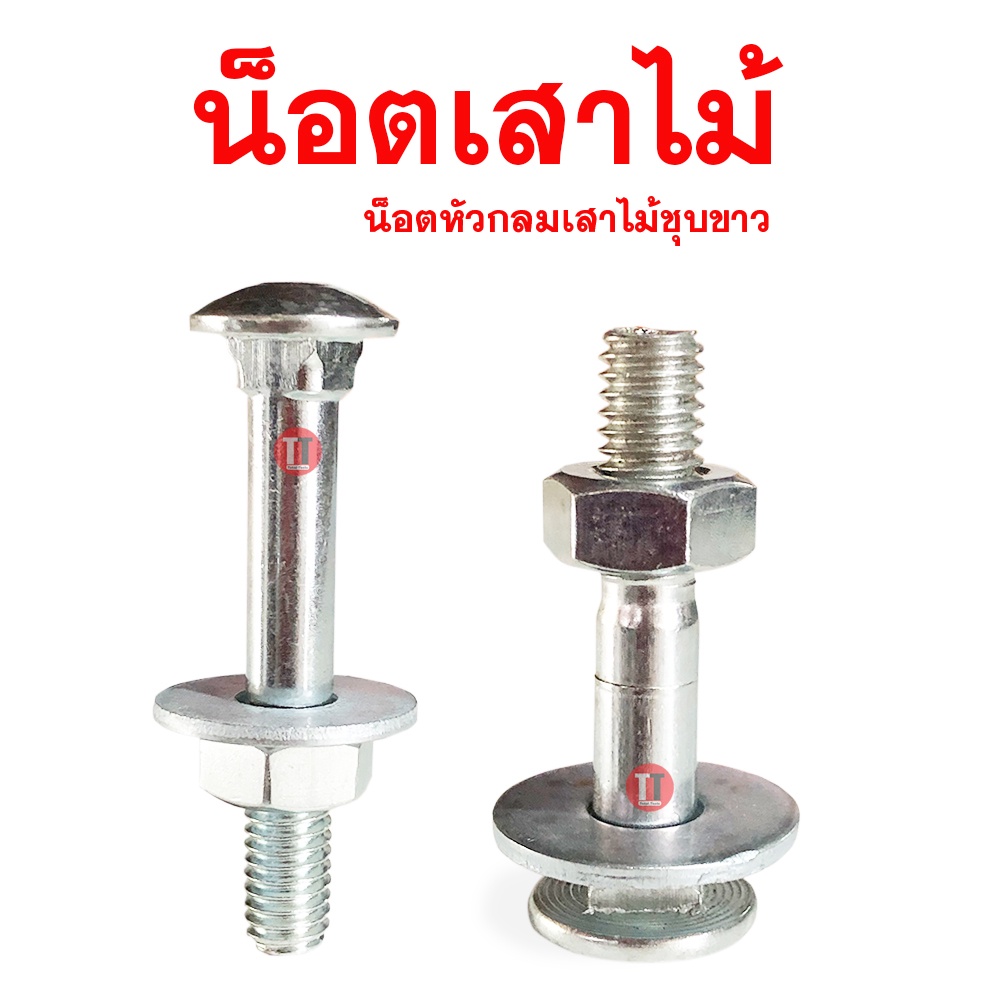 น็อตเสาขันไม้ หัวกลมคอเหลี่ยม(ชุบขาว)1KG.ชั่งพร้อมหัวน็อต,แหวนอีแปะ ขนาด3/8ความยาว 1''1/2- 12นิ้ว