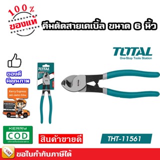 Total คีมตัดสายเคเบิ้ล ขนาด 6 นิ้ว รุ่น THT11561 ขนาด 10 นิ้ว รุ่น THT115101 (Cable Cutter)