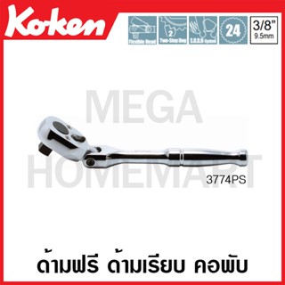 Koken # 3774PS ด้ามฟรี ด้ามเรียบ คอพับ SQ. 3/8 นิ้ว (Flex-Head Reversible Ratchets)