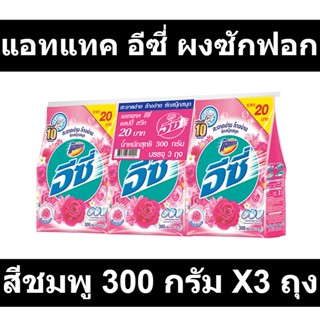 แอทแทค อีซี่ ผงซักฟอก สูตรมาตรฐาน แฮปปี้สวีท สีชมพู 300 กรัม X3 ถุง รหัสสินค้า 839757 (แอทแทค อีซี่ ผงซักฟอก ถุง)