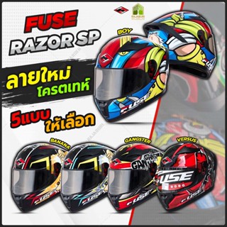 🆕 หมวกกันน็อค Fuse Razor SP ตัวใหม่ล่าสุด 🔥 2022 มีให้เลือก หลายลาย