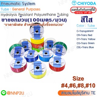 ขายยกม้วนราคาพิเศษ สายลมพียู (Polyuretrane) CHIYODA  #TE-4 #TE-6 #TE-8 #TE-10  สีใส  เหลืองใส แดงใส  เขียวใส ฟ้าใส