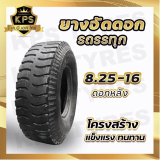 ยางอัดดอก 8.25-16 (ดอกหลัง/ดอกบั้ง) ยางรถบรรทุกอัดดอก