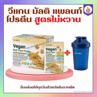 วีแกน มัลติ แพลนท์ โปรตีน สูตรไม่หวาน โปรตีนจากพืช Vegan GIFFARINE ไม่ใส่น้ำตาล ถั่วเหลือง ถั่วลันเตาสีทอง