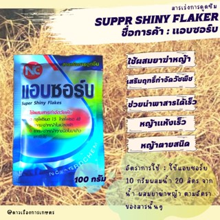 “ แอบซอร์บ” ขนาด 100 กรัม
1 ซอง ต่อน้ำ 200 ลิตร  หญ้าตายดีขึ้รหญ้าตายนานขึ้น หญ้าเหลืองเร็ว หญ้าแห้งเร็ว ตายสนิท