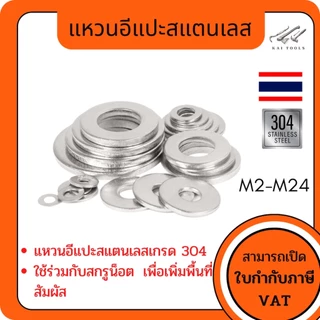 แหวนอีแปะสแตนเลส 304 แหวนรองน็อต แหวนขนาด2mm-24mm