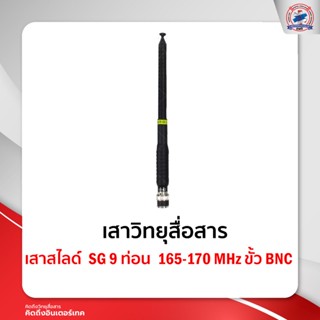 เสาสไลด์ SG 9 ท่อน ขั้ว BNC ย่าน 165-170 MHz