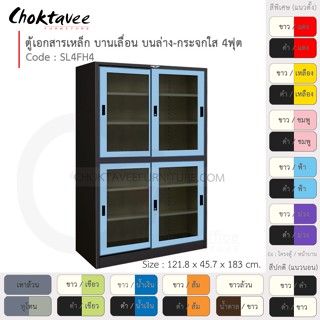 ตู้เอกสารเหล็ก ลึกมาตรฐาน บานเลื่อนบนกระจก-ล่างกระจก 4ฟุต รุ่น SL4FH4-Black (โครงตู้สีดำ) [EM Collection]