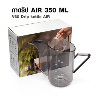 เหยือกดริป AIR กาเทดริป V60 350ML