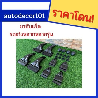 ขาจับแร็ค ขาแร็ค สำหรับรถเก๋งญี่ปุ่น หลากหลายรุ่น march ae100 city96 almeara altis civic06 และรุ่นอื่นๆ