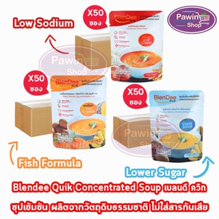 BlenDee Quik เบลนดีควิก อาหารสำหรับผู้ป่วย อาหารปั่นสำเร็จรูป ทุกสูตร [50 ซอง/1 ลัง]