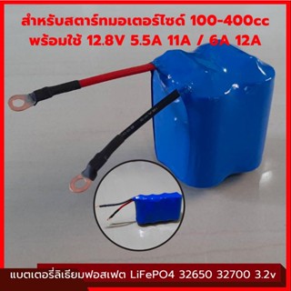 แบตเตอรี่ สตาร์ทรถมอเตอร์ไซค์ แบตลิเธียมฟอสเฟต 12.8V 5.5A 11A 6A 12A 100-400cc Battery Lifepo4 32650 32700 มีวงจรบาลานซ์