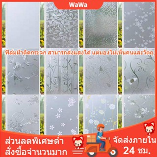 ฟิล์มติดกระจกสูญญากาศ ฝ้ามีลวดลาย PVC ยาว2เมตร ฟิล์มฝ้าสำหรับเพิ่มความเป็นส่วนตัว สติ๊กเกอร์ฝ้าติดกระจก