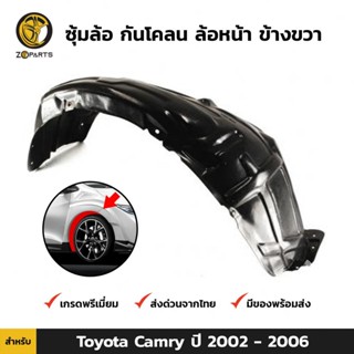 ซุ้มล้อ กันโคลน ล้อหน้า ข้างขวา สำหรับ Toyota Camry ปี 2002 - 2006