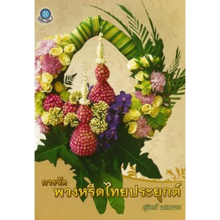 หนังสือ การจัดพวงหรีดไทยประยุกต์ (ราคาปก 160 บาท)