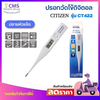 Citizen เทอร์โมมิเตอร์วัดไข้ระบบดิจิทัล รุ่น CT-422