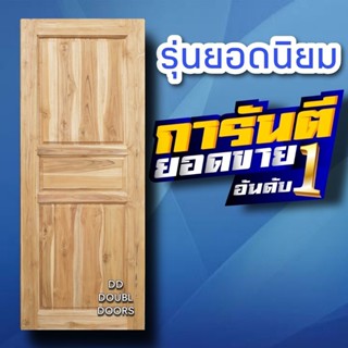 DD Double Doors ประตูไม้สัก 3ฟัก เลือกขนาดได้ตอนสั่งซื้อ ประตู ประตูไม้ ประตูไม้สัก ประตูห้องนอน ประตูห้องน้ำ ประตูหน้าบ