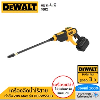 DEWALT เครื่องฉีดน้ำไร้สาย 20V Max (ตัวเปล่า) รุ่น DCPW550B