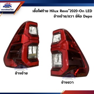 ⚡️ไฟท้าย(เสื้อ) โตโยต้า รีโว่ TOYOTA REVO 2020-On LED ยี่ห้อ Depo