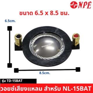 NPE วอยซ์เสียงแหลม(Tweeter Diaphragm) สำหรับ NL-15BAT  รุ่น TD-15BAT