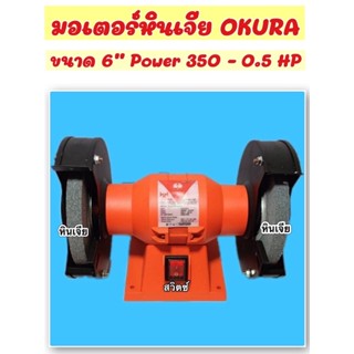 มอเตอร์OKURAขนาด6นิ้วรุ่นD-OKU-150