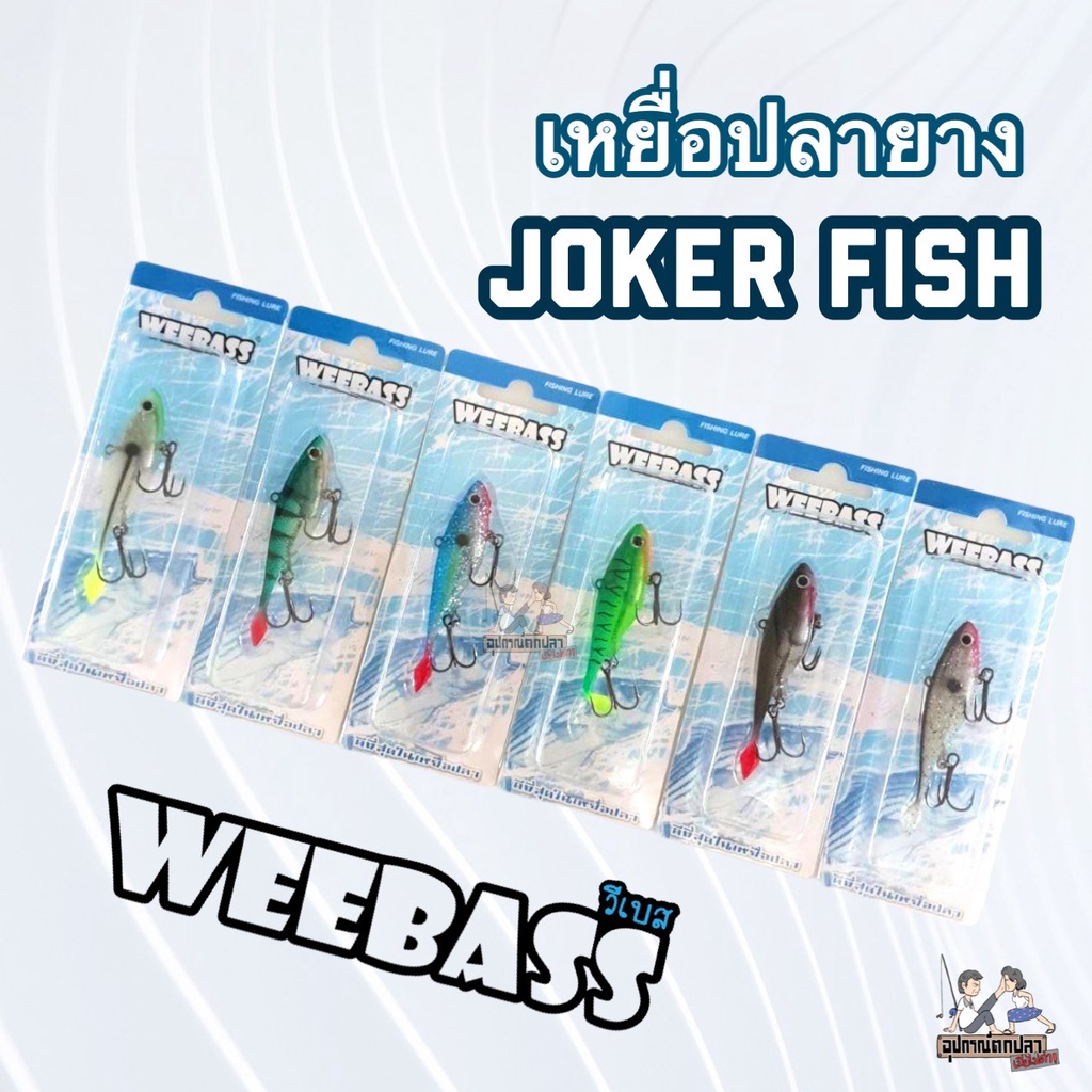 WEEBASS เหยื่อปลายาง  รุ่น JOKER FISH 3 นิ้ว 12.5 กรัม รูปที่ 3