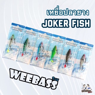 WEEBASS เหยื่อปลายาง  รุ่น JOKER FISH 3 นิ้ว 12.5 กรัม