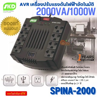 🔥โปร🔥(SPINA-2000) เครื่องปรับแรงดันไฟฟ้า SKD 2000VA/1000W Stabilizer (AVR+USB เต้าเสียบด้านบน) ประกัน 1ปี ของแท้