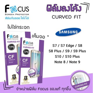 👑 Focus ฟิล์ม กันรอย เต็มจอ ลงโค้ง ใส โฟกัส TPU ซัมซุง Samsung - S7/S7Edge/S8/S8Plus/S9/S9Plus/S10/S10Plus/Note8/Note9