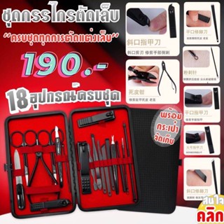 18 piece nail clipper set ชุดกรรไกรตัดเล็บพกพา