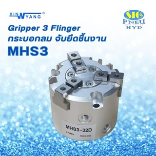 MHS3 กระบอกลม ยึดจับชิ้นงาน 3-Finger Double Acting Pneumatic Gripper