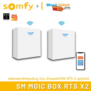 [ขายส่ง] Somfy Smart Magic Box RTSกล่องอัจริยะที่สั่งเปิดประตู  และอุปกรณ์ Somfy RTS เชื่อมไวไฟ2.4G ที่แอพ TUYA