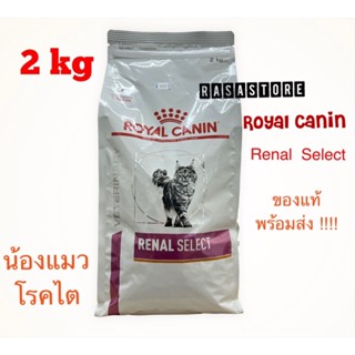 พร้อมส่ง !!! Royal canin Renal select ขนาด 2 kg ของแมว Exp. 11/2023