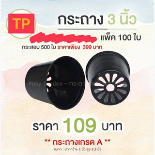 กระถางต้นไม้ 3 นิ้ว กระถางพลาสติก กระถางแคคตัส สินค้าเกรดเอ แพ็ค 100 ใบ