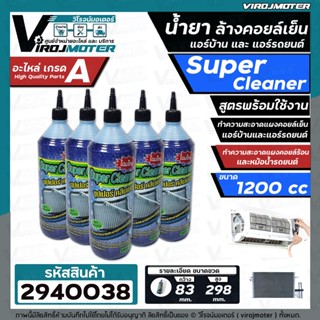 น้ำยาล้างคอยล์แอร์บ้าน น้ำยาล้างแอร์รถยนต์  Super Cleaner ล้างคอยล์เย็น คอยล์ร้อน แอร์ ( ราคา 1 ขวด ) (1200 cc) #2940038