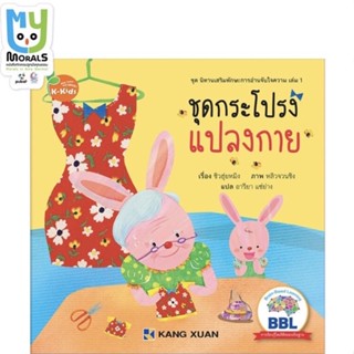 Kang Xuan Thailand หนังสือนิทาน ชุดกระโปรงแปลงกาย ; ชุด นิทานเสริมทักษะการอ่านจับใจความ (ปกอ่อน)