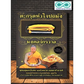 หนังสือ ตะกรุดหัวใจปถมังมงคลจักรวาล (สมนาคุณ ตะกรุดหัวใจปถมังมงคลจักรวาล) :  ตะกรุด , เมตตามหานิยม , เครื่องราง