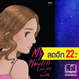 My Playlist Tum Ulit x Violette | 10 มิลลิเมตร Tum Ulit x Violette