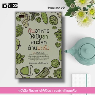 หนังสือ กินอาหารให้เป็นยา ชนะโรคต้านมะเร็ง : อารหารเพื่อสุขภาพ ล้างพิษ ดีท็อกซ์ วิตามิน แร่ธาตุ อาหารเสริม น้ำผักผลไม้